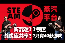 锁区？防沉迷？蒸汽平台到底会不会影响国内玩家「游戏指南针」视频封面