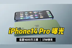 iPhone14 Pro曝光：后置三摄像头+37W快充，无可挑剔视频封面
