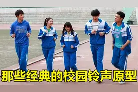 你知道校园铃声原型吗？全听过的一定是学霸！最后一首大家都喜欢