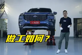 福特领睿底盘解析，不因为价格低就偷工减料视频封面