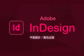 20分钟学会重量级排版软件 InDesign