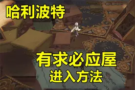 哈利波特魔法觉醒-有求必应屋进入方法！这里真的有求必应吗？