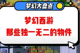 梦幻西游：盘点梦幻西游那些独一无二的物件！每一个都有故事~