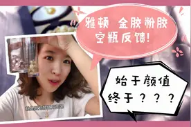 伊丽莎白雅顿金胶粉胶测评|空瓶反馈|人气胶囊怎么选？？？