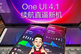 2年老机升三星One UI 4.1续航直逼新机，有点东西