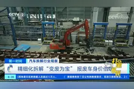 精细化拆解“变废为宝”，报废车身价倍增|第一时间视频封面