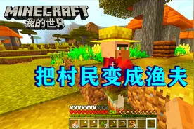 我的世界81：开启渔夫计划！给村庄送去木桶，将村民转化成渔夫！