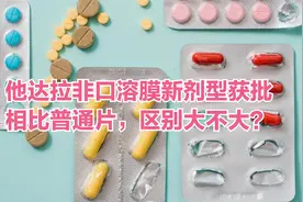 国内首个！他达拉非新剂型获批，服药如吃口香糖，吸收率更高视频封面