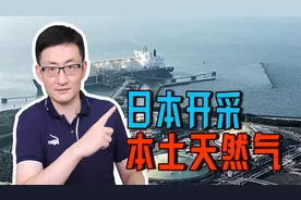 日本30年来首次勘探本国天然气田，产量微不足道，为何兴师动众？视频封面