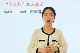 你知道两者都怎么用英语表达吗？老师来教你，快看看你学会吗