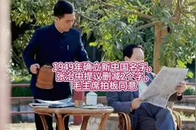 1949年确立新中国名字，张治中提议删减2个字，毛主席拍板同意