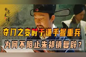 夺门之变时于谦手握重兵，为何不阻止朱祁镇复辟？反引来杀身之祸视频封面