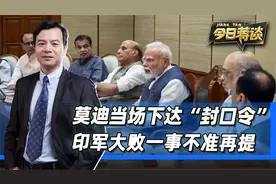 莫迪开会表情严肃，当场下达“封口令”，印军大败一事不准再提视频封面