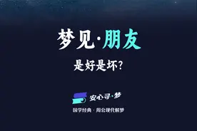 梦见朋友，是不是好梦？现代版《周公解梦》带你寻找梦境中的困惑视频封面
