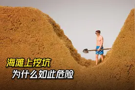 为什么在海滩上挖深坑如此危险？视频封面