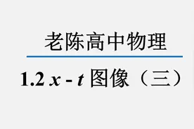 高一物理第一章第二节 x-t图像（三）