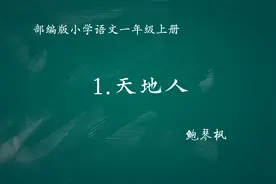 【小语优课】1.天地人  教学实录 一上（含教案课件）