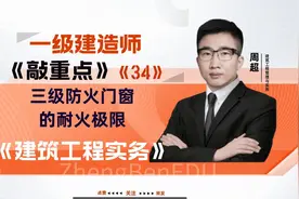 一级建造师建筑实务复习备考知识点三级防火门窗的耐火极限视频封面