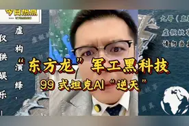 东方龙军工黑科技：军舰消磁，99 式坦克AI逆天视频封面