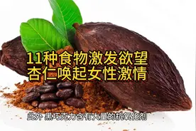 11种食物激发欲望：杏仁唤起女性激情视频封面