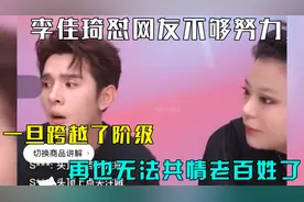 李佳琦怼网友觉得贵是因为不够努力，本以为会道歉结果不装了视频封面