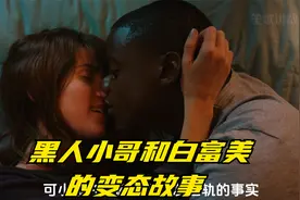 黑人小哥和白富美的甜蜜爱情，背后却隐藏着天大的阴谋！！！视频封面