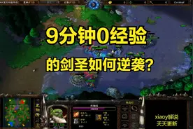 9分钟0经验的剑圣如何逆袭？魔兽争霸xiaoy解说lyn soin