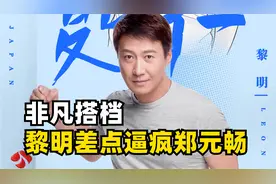 得知王濛是个女人，黎明社死的表情藏都藏不住，换搭档后逼疯小综视频封面