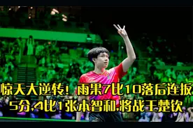 惊天大逆转！雨果7比10落后连扳5分,4比1张本智和,将战王楚钦回放视频封面