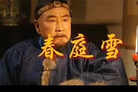 你可能没听懂《春庭雪》？ “四爷小曲”背后不为人知的故事……