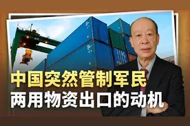 中国突然严管军民两用物资出口，针对乌克兰战场，中国利益至上视频封面