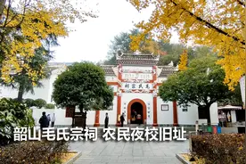 湘潭韶山毛氏宗祠在铜像广场东边，是主席回乡开办农民夜校的旧址视频封面