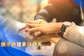 “亲诚惠容这十年”——携手共建美好明天视频封面