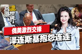 俄美在安理会激烈交锋，美国拉50国发布声明，拉夫罗夫痛批15分钟视频封面