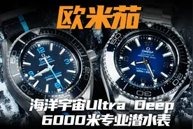 【视频】十万价位六千米防水！这枚最强欧米茄潜水表值得入手吗？视频封面