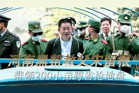 郑州黑帮教父宋留根，带200名小弟团灭外省黑帮，嚣张不输乔四