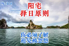 阳宅择日原则，必须了解：新建房屋、修缮房子的择日方法有所不同