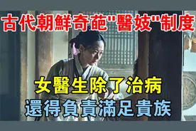 古代朝鲜奇葩的医妓制度，女医生除了治病，还得负责满足贵族视频封面