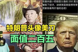 吹爆这提议！美国议员要发250元特朗普头像美钞视频封面