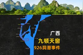 2021年广西九顿天窗926洞潜事件回顾，韩颋带队艰难搜寻12天