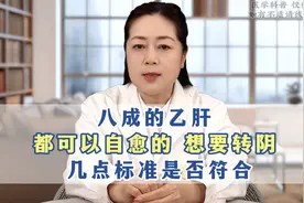 八成的乙肝，都是可以自愈的，想要转阴，几点标准是否符合视频封面