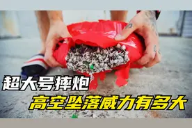10000万只摔炮组成超大摔炮，高空坠落后，威力到底会有多大？