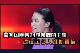 24枚世界金牌，退役后能领多少退休金呢？ 说出来你可能不信视频封面