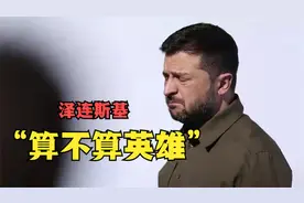 面对美俄两大强权，泽连斯基算不算乌克兰的民族英雄？视频封面