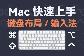 Mac上的键盘布局和Win有什么不同？输入法如何快速切换？