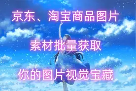 京东、淘宝商品图片素材批量获取，你的图片视觉宝藏