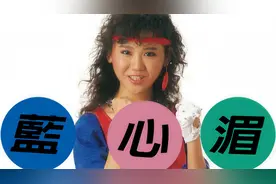 金曲欣赏｜蓝心湄1994年传唱度极广的一首歌，一见钟情