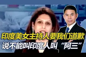 印度美女主持人要我们道歉，问我们凭啥叫他们“阿三”视频封面