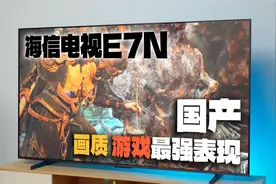 我认为是今年万元档画质最好的电视，海信E7N全是科技狠活视频封面