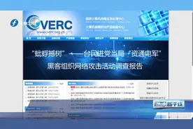 被悬赏通缉的台湾“资通电军”是个什么组织？犯下了哪些罪行？